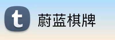 蔚蓝棋牌 Logo